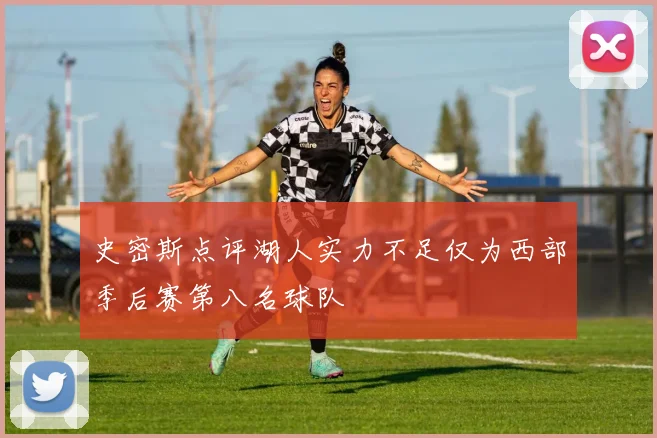 史密斯点评湖人实力不足仅为西部季后赛第八名球队
