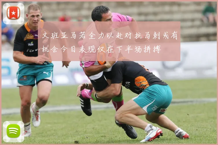 文班亚马若全力以赴对抗马刺或有机会今日表现仅在下半场拼搏
