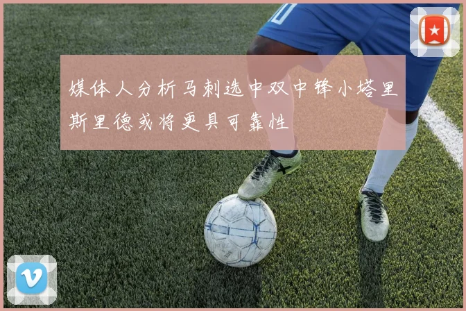 媒体人分析马刺选中双中锋小塔里斯里德或将更具可靠性