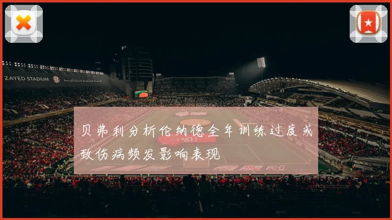贝弗利分析伦纳德全年训练过度或致伤病频发影响表现