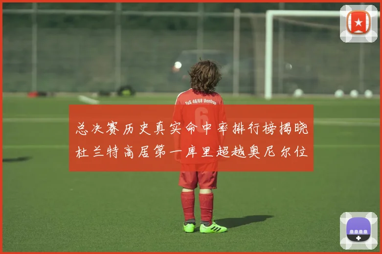 总决赛历史真实命中率排行榜揭晓杜兰特高居第一库里超越奥尼尔位列第十一