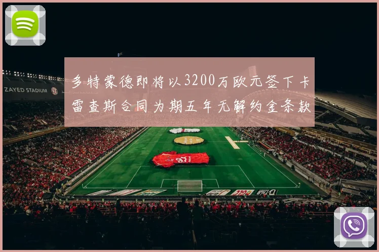 多特蒙德即将以3200万欧元签下卡雷查斯合同为期五年无解约金条款